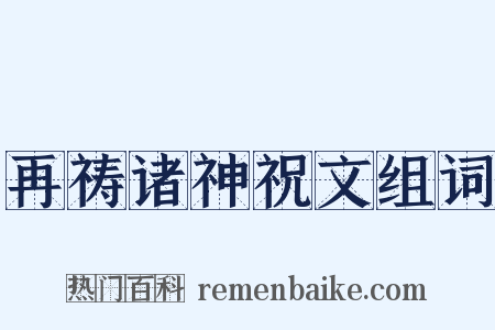 再祷诸神祝文组词是什么意思的图片